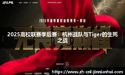 2025高校联赛季后赛：杭州战队与Tiger的生死之战