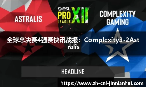 全球总决赛4强赛快讯战报：Complexity3-2Astralis