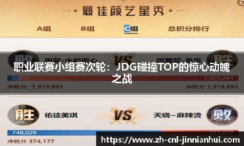 职业联赛小组赛次轮：JDG碰撞TOP的惊心动魄之战