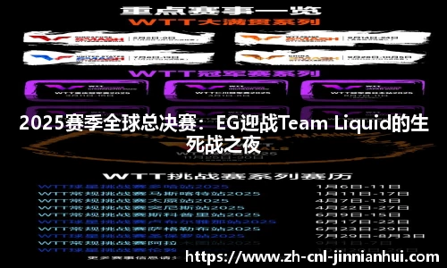 2025赛季全球总决赛：EG迎战Team Liquid的生死战之夜