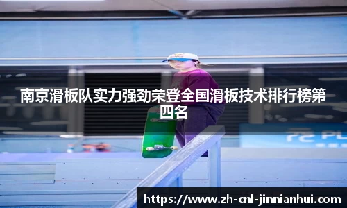 南京滑板队实力强劲荣登全国滑板技术排行榜第四名